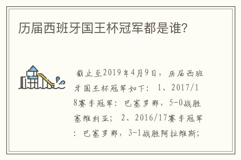 历届西班牙国王杯冠军都是谁?