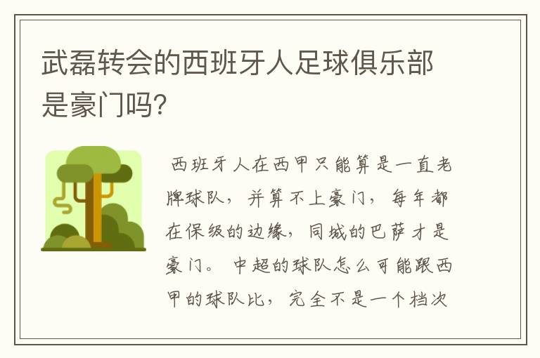 武磊转会的西班牙人足球俱乐部是豪门吗?