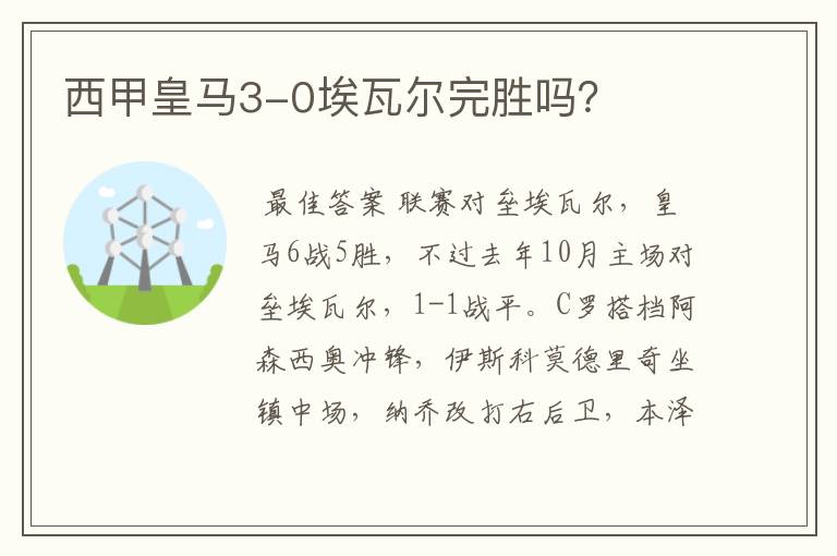 西甲皇马3-0埃瓦尔完胜吗?