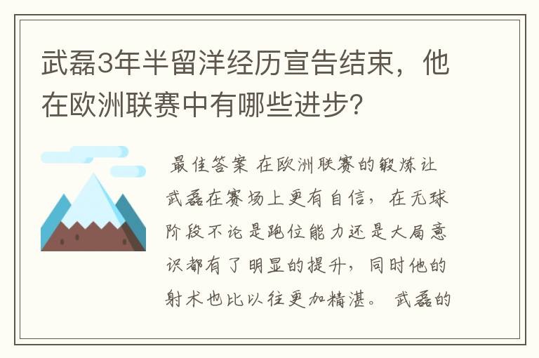 武磊3年半留洋经历宣告结束,他在欧洲联赛中有哪些进步?