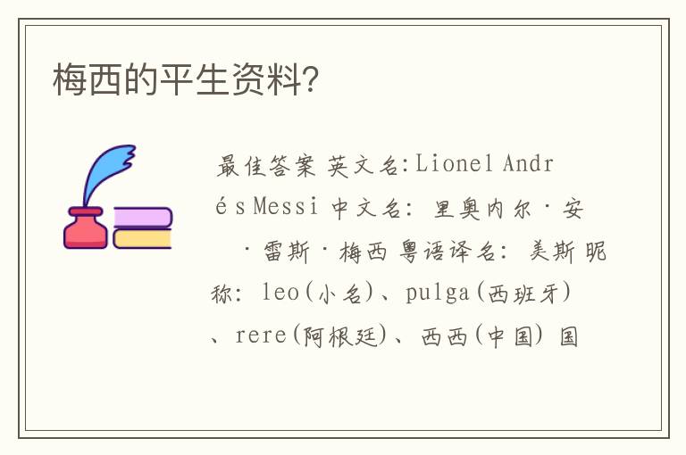 梅西的平生资料?