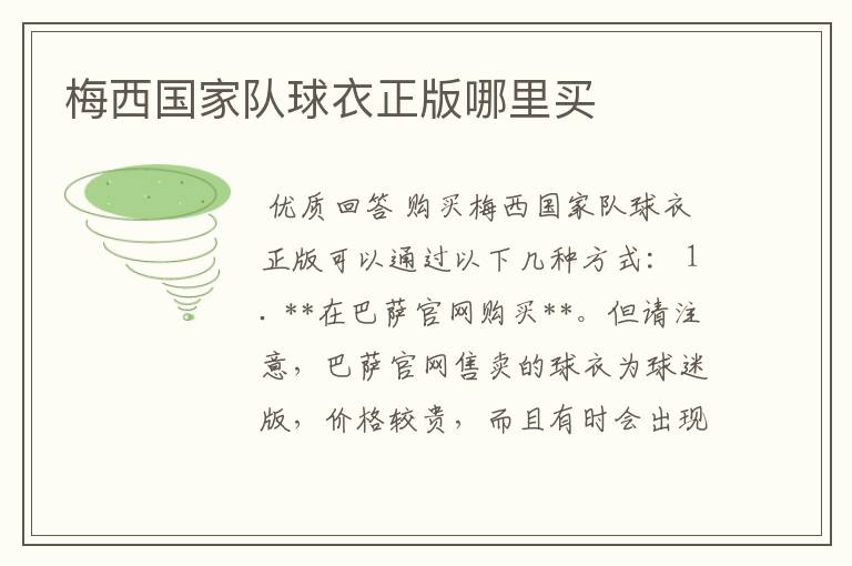 梅西国家队球衣正版哪里买