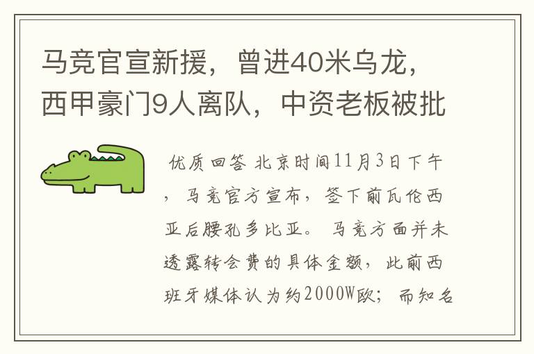 马竞官宣新援,曾进40米乌龙,西甲豪门9人离队,中资老板被批