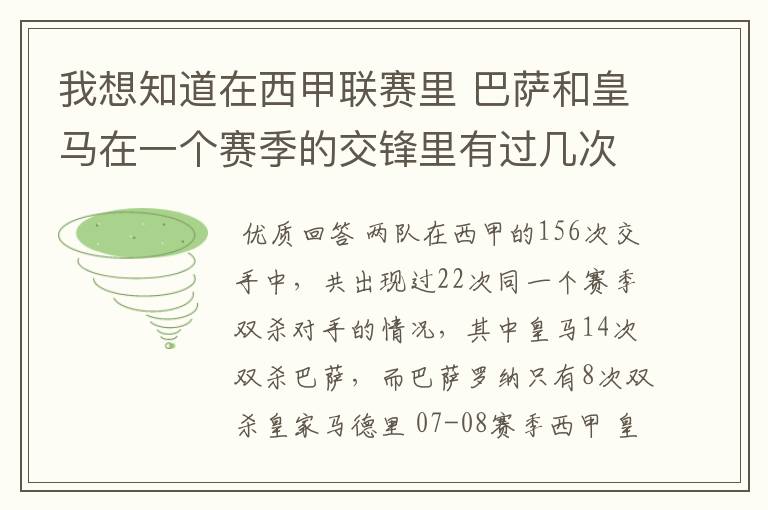 我想知道在西甲联赛里 巴萨和皇马在一个赛季的交锋里有过几次出现“双杀”的情况?