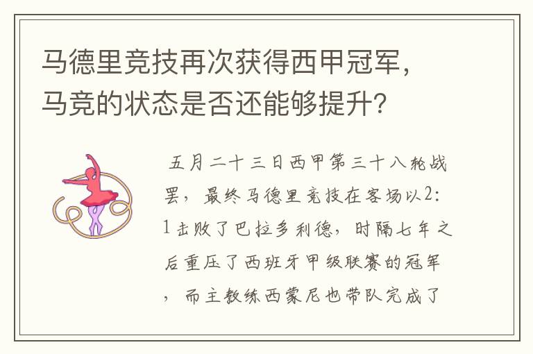 马德里竞技再次获得西甲冠军,马竞的状态是否还能够提升?