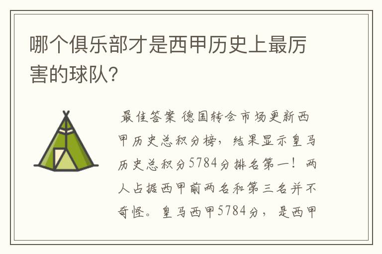 哪个俱乐部才是西甲历史上最厉害的球队？