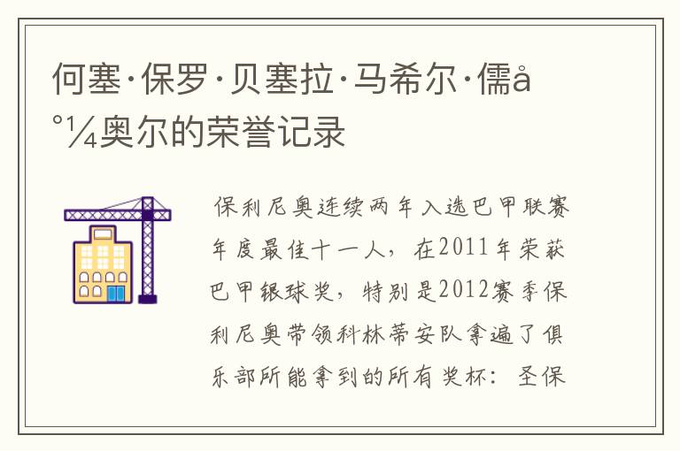何塞·保罗·贝塞拉·马希尔·儒尼奥尔的荣誉记录