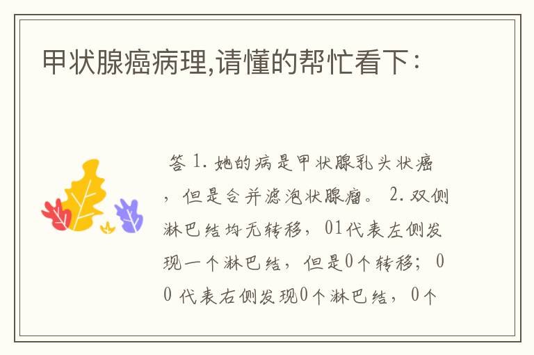 甲状腺癌病理,请懂的帮忙看下: