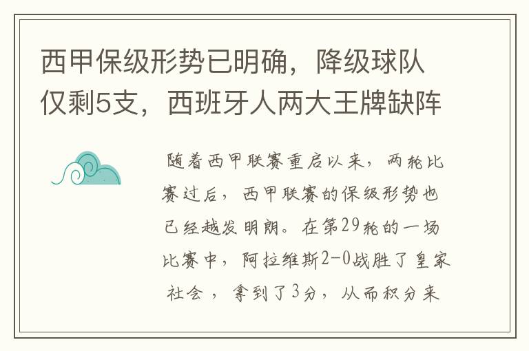 西甲保级形势已明确,降级球队仅剩5支,西班牙人两大王牌缺阵