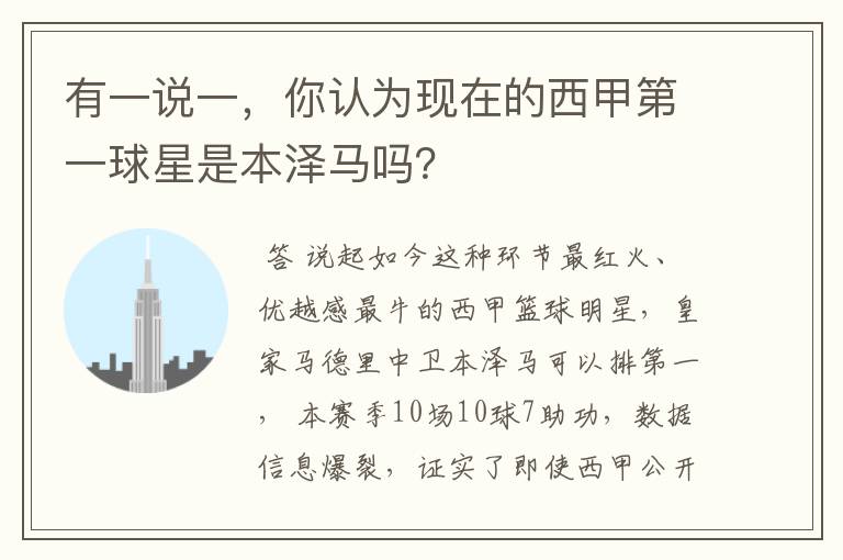 有一说一,你认为现在的西甲第一球星是本泽马吗?