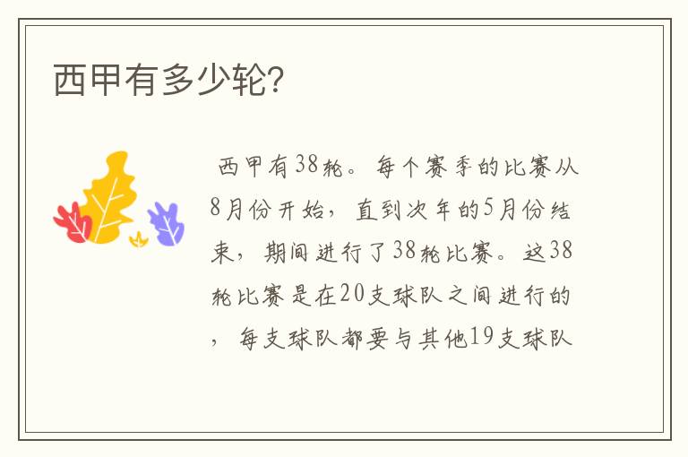 西甲有多少轮？