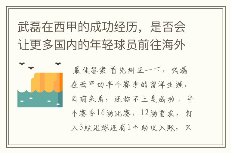 武磊在西甲的成功经历,是否会让更多国内的年轻球员前往海外踢球呢?