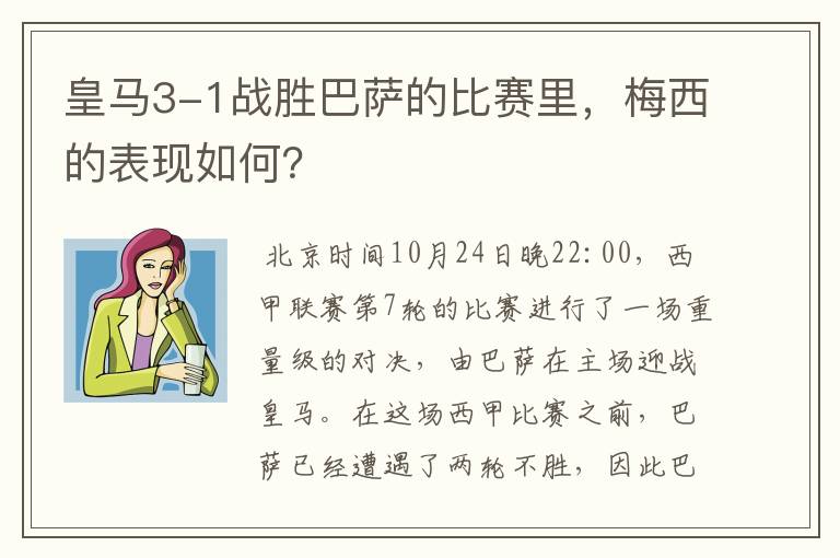 皇马3-1战胜巴萨的比赛里,梅西的表现如何?