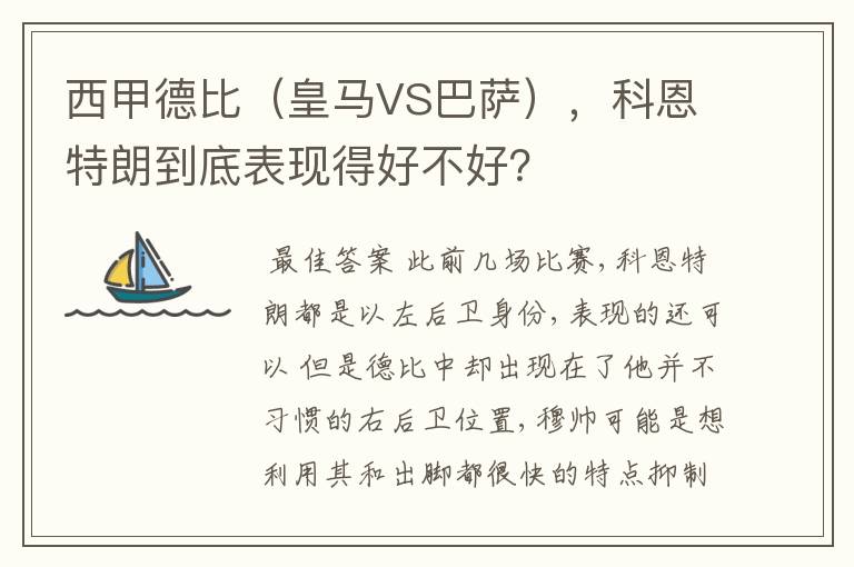 西甲德比(皇马VS巴萨),科恩特朗到底表现得好不好?