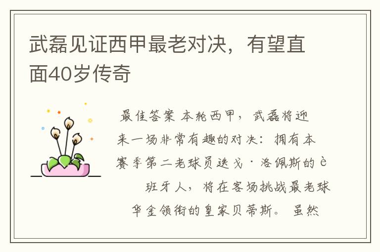 武磊见证西甲最老对决,有望直面40岁传奇