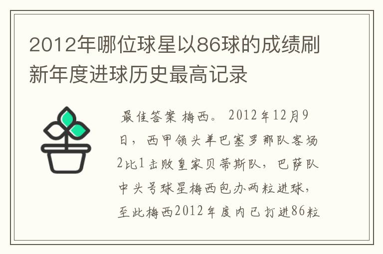 2012年哪位球星以86球的成绩刷新年度进球历史最高记录