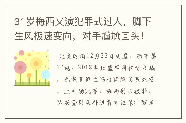31岁梅西又演犯罪式过人,脚下生风极速变向,对手尴尬回头!