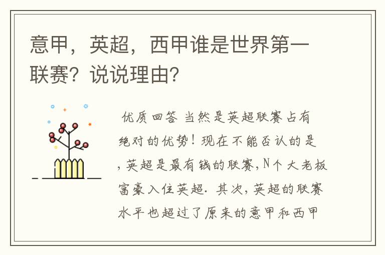 意甲,英超,西甲谁是世界第一联赛?说说理由?