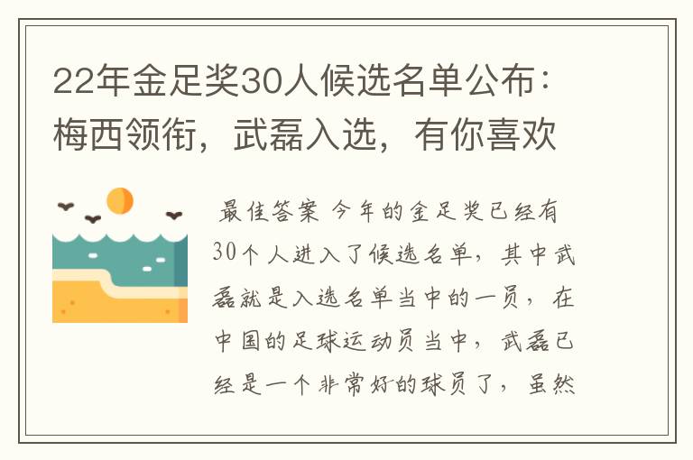 22年金足奖30人候选名单公布：梅西领衔，武磊入选，有你喜欢的球员吗？