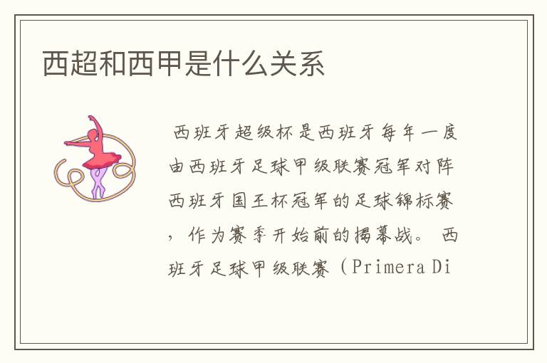 西超和西甲是什么关系