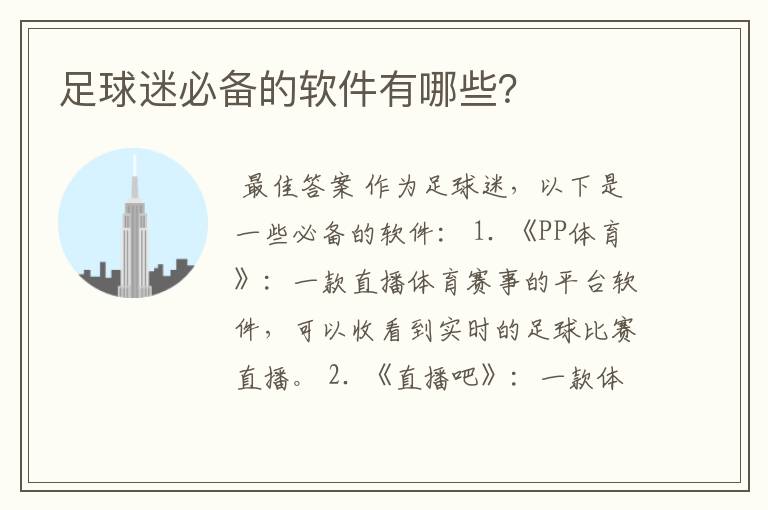 足球迷必备的软件有哪些?