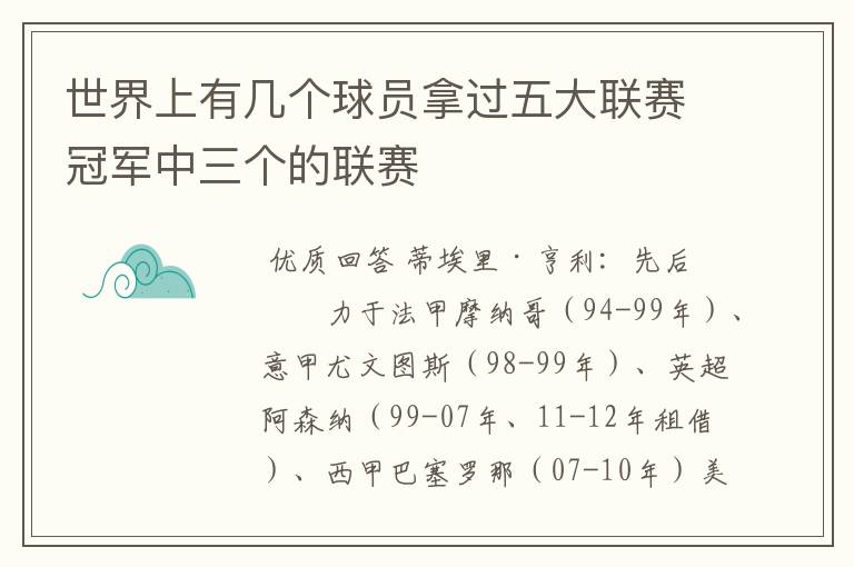 世界上有几个球员拿过五大联赛冠军中三个的联赛