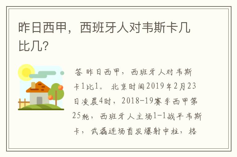 昨日西甲,西班牙人对韦斯卡几比几?