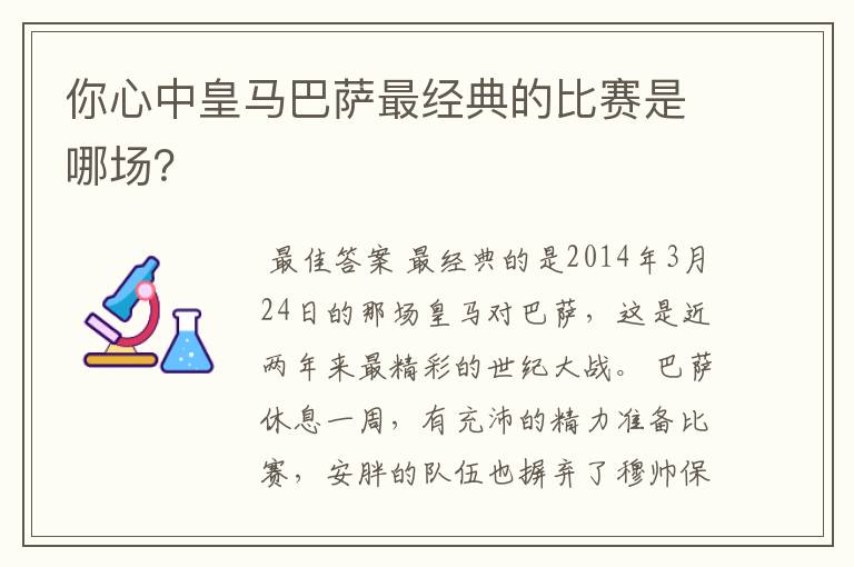你心中皇马巴萨最经典的比赛是哪场?