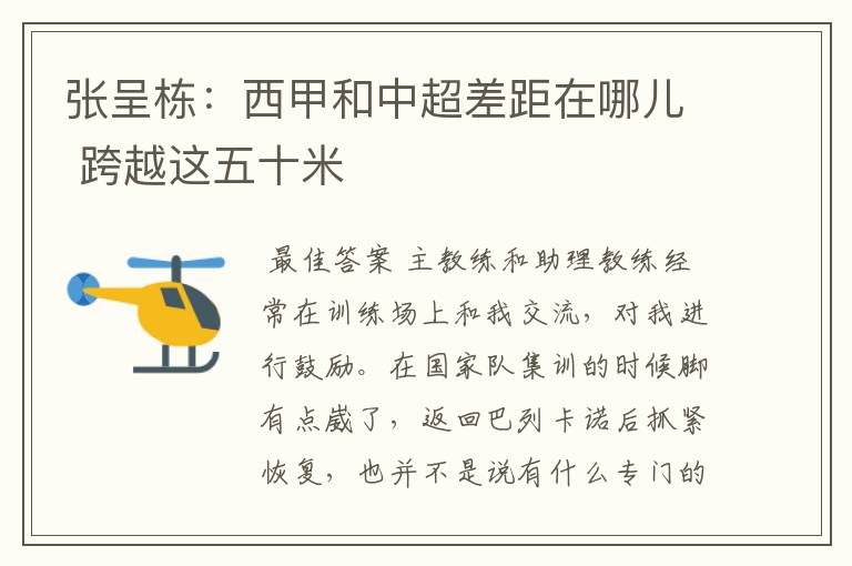 张呈栋:西甲和中超差距在哪儿 跨越这五十米