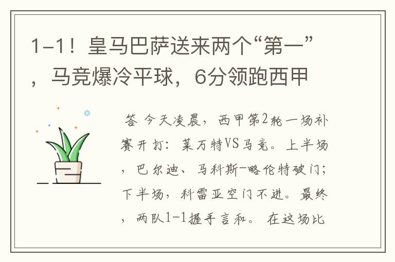 1-1!皇马巴萨送来两个“第一”,马竞爆冷平球,6分领跑西甲
