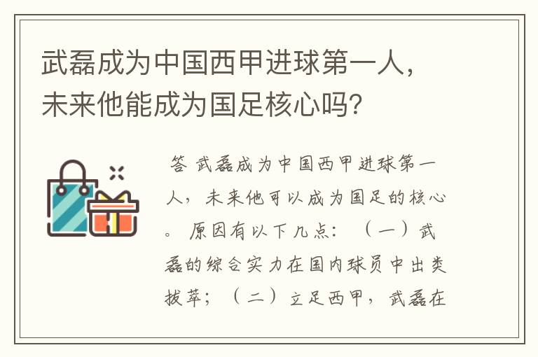 武磊成为中国西甲进球第一人,未来他能成为国足核心吗?