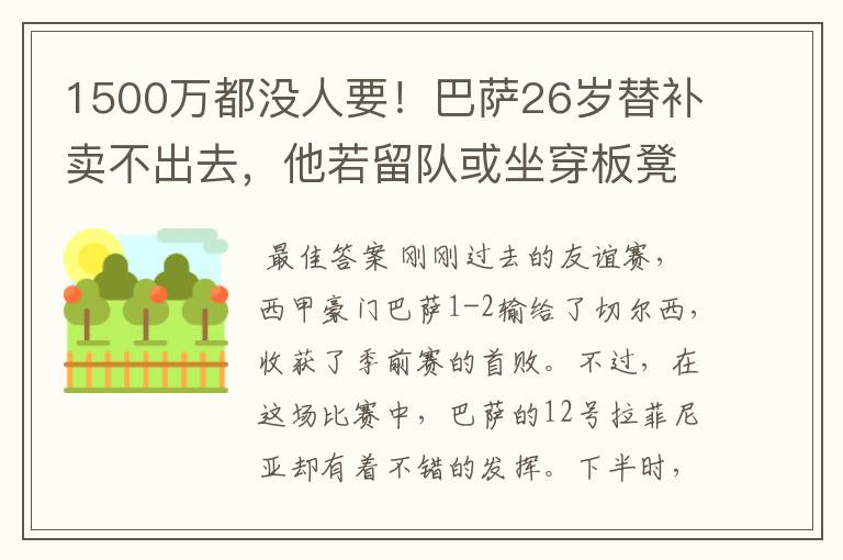 1500万都没人要!巴萨26岁替补卖不出去,他若留队或坐穿板凳