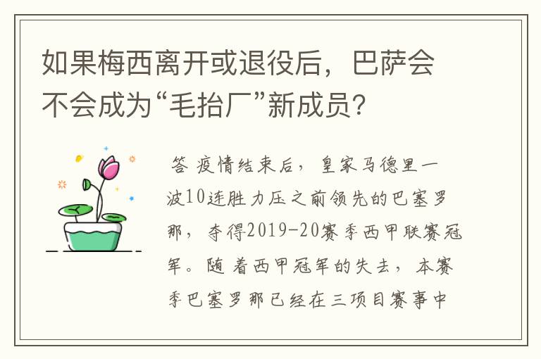 如果梅西离开或退役后,巴萨会不会成为“毛抬厂”新成员?