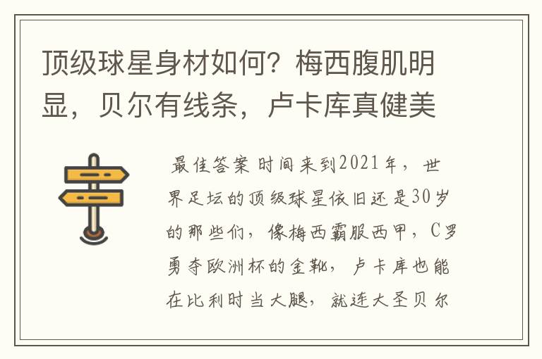 顶级球星身材如何?梅西腹肌明显,贝尔有线条,卢卡库真健美
