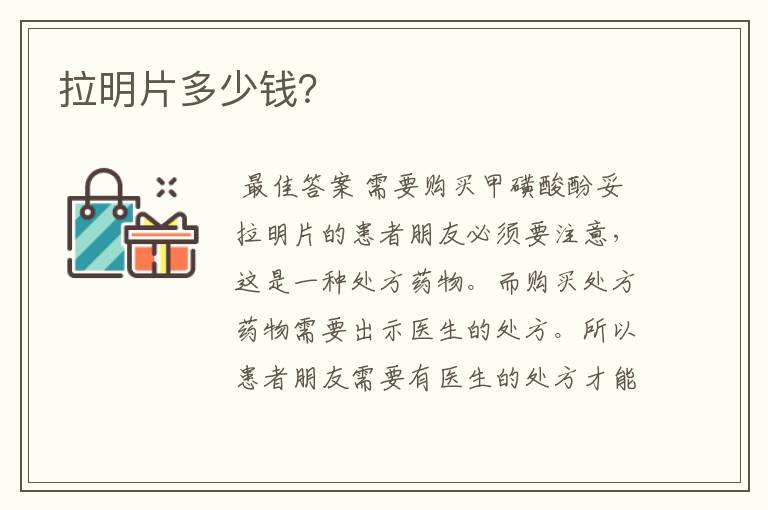 拉明片多少钱?