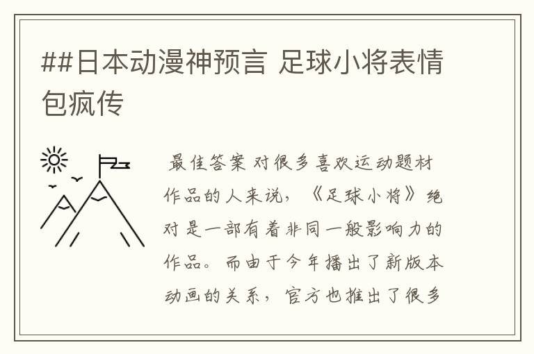 ##日本动漫神预言 足球小将表情包疯传