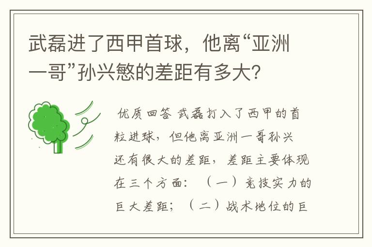 武磊进了西甲首球,他离“亚洲一哥”孙兴慜的差距有多大?