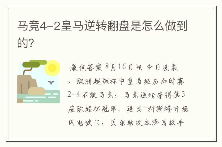 马竞4-2皇马逆转翻盘是怎么做到的?