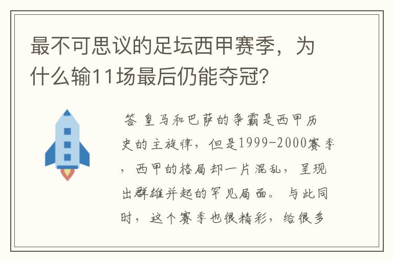 最不可思议的足坛西甲赛季,为什么输11场最后仍能夺冠?