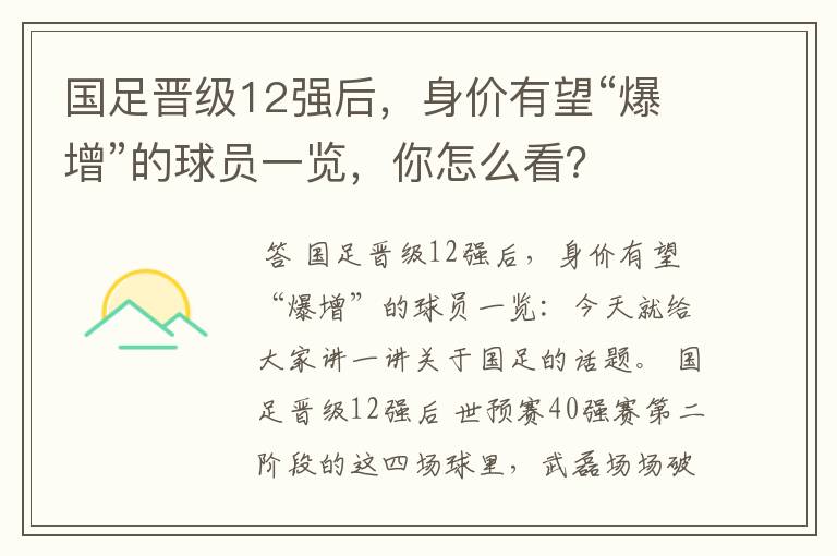国足晋级12强后,身价有望“爆增”的球员一览,你怎么看?