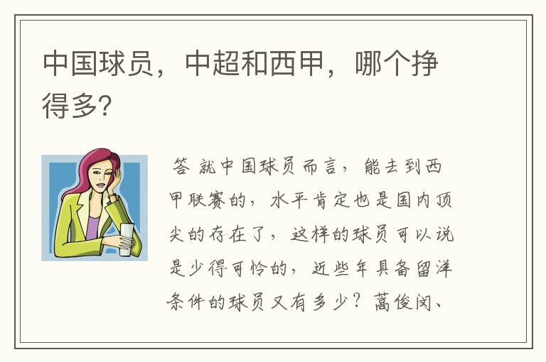 中国球员,中超和西甲,哪个挣得多?