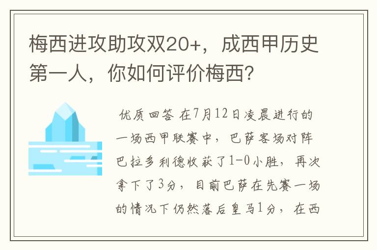 梅西进攻助攻双20+,成西甲历史第一人,你如何评价梅西?