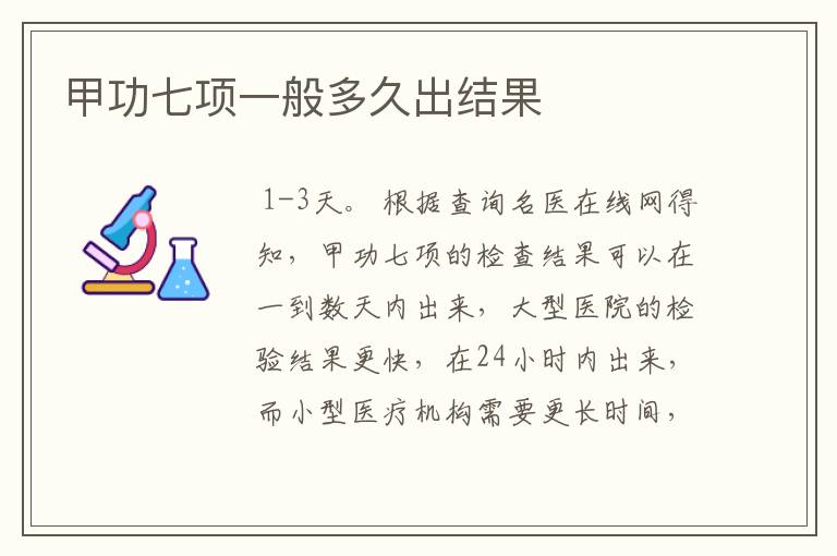 甲功七项一般多久出结果