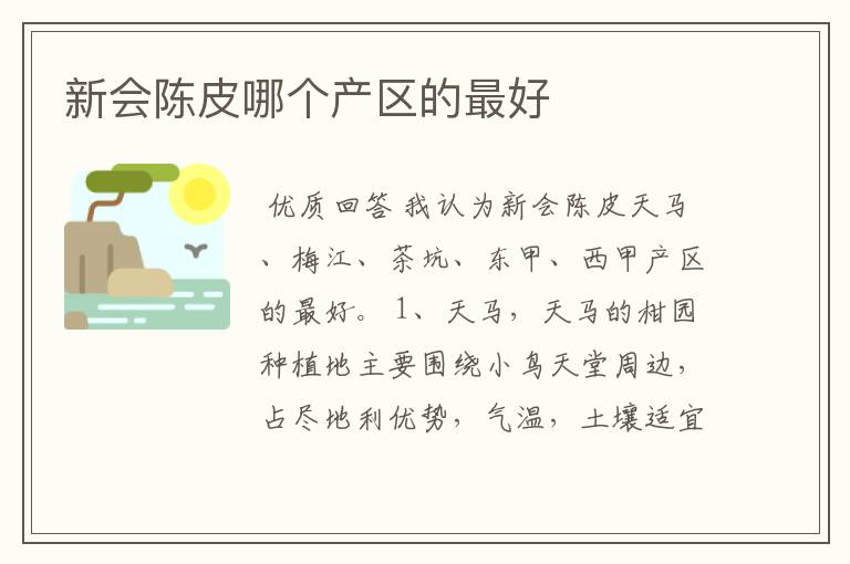 新会陈皮哪个产区的最好