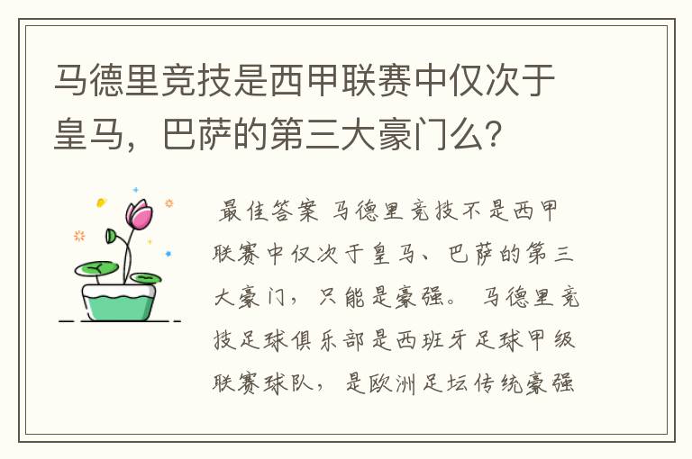马德里竞技是西甲联赛中仅次于皇马,巴萨的第三大豪门么?