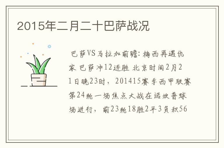 2015年二月二十巴萨战况