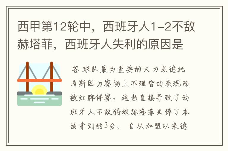 西甲第12轮中,西班牙人1-2不敌赫塔菲,西班牙人失利的原因是什么?