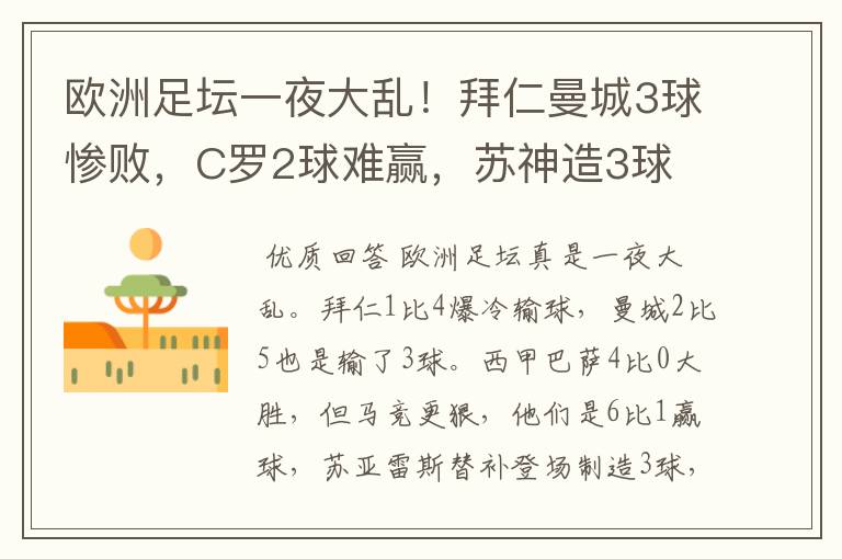 欧洲足坛一夜大乱!拜仁曼城3球惨败,C罗2球难赢,苏神造3球