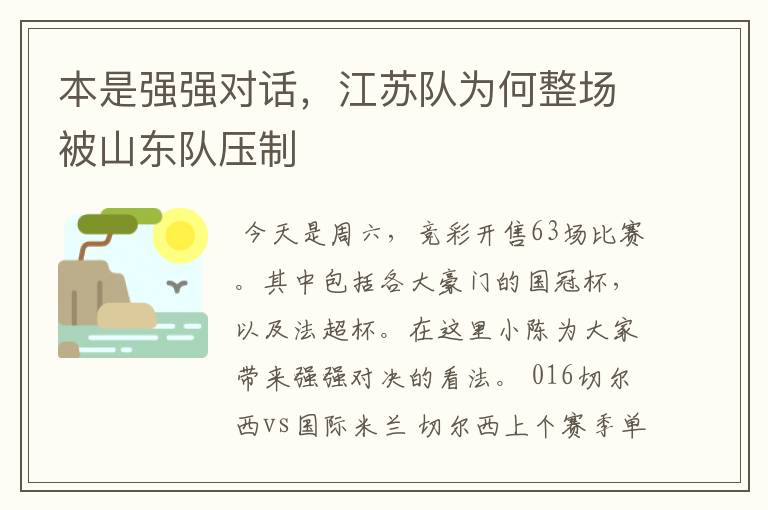 本是强强对话,江苏队为何整场被山东队压制