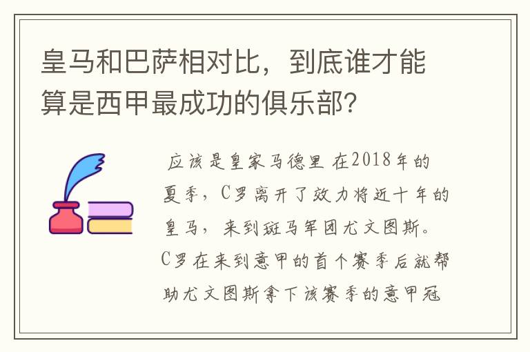 皇马和巴萨相对比,到底谁才能算是西甲最成功的俱乐部?